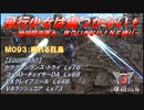 【地球防衛軍6】飛行少女は傷つかない✞　M093：眠れる巨鳥【ＷＤいきなりＩＮＦ縛り】