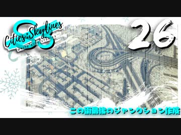 【Cities:Skylines】White City Stories EP26【ゆっくり実況/PS4】