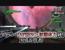 【地球防衛軍6】ウイングダイバーINFERNO・初期体力縛り　M9:訪問者【ゆっくり実況】