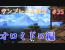 サンブレイクの世界を旅する オロミドロ編【A.I.VOICE＋SoftTalkゲーム実況】