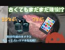 約10年前のカメラは今でも現役で使えるのか!?　スマホのほうがいいんじゃない？　【東北きりたん】