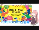 『JAEPO2023』現地レポート　前編（クレーンゲーム/クイズノックスタジアム）