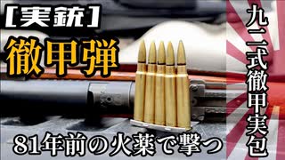 [実銃] 徹甲弾、九二式徹甲実包を九九式で撃つ！