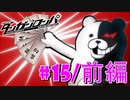 ダンガンロンパ徹底攻略.mp4【part15/前編】ダンガンロンパ 希望の学園と絶望の高校生