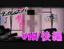 ダンガンロンパ徹底攻略.mp4【part15/後編】ダンガンロンパ 希望の学園と絶望の高校生