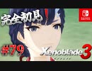 【#79】【ゼノブレイド3】ゼノブレイドの世界に魅了された主がゼノ成分補充しにきた()【完全初見】