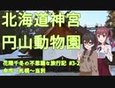 【CeVIO旅行】余市＋札幌周辺でいろいろ見学！【花隈千冬の不思議な旅行記 #3-2】
