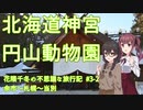 【CeVIO旅行】余市＋札幌周辺でいろいろ見学！【花隈千冬の不思議な旅行記 #3-2】