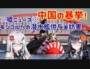 【中国の暴挙】モンゴルへの潜水艦供与を妨害！【アリアルさんの嘘ニュース】
