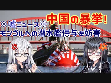 【中国の暴挙】モンゴルへの潜水艦供与を妨害！【アリアルさんの嘘ニュース】