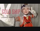 【コスプレMV】ゴールドシップというウマ娘