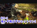 鳴かず飛ばずのヒットマン2　27-2