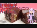 【バレンタイン】誰でも簡単フォンダンショコラを作ってマスターに食べさせたら衝撃の結果に！？【VOICEROID実況】