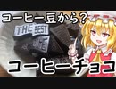 【ゆっくり料理】コーヒー豆からチョコって作れねぇ？【ゆっくり実況】