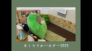 モンヤマバースデー2023