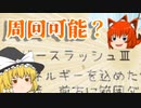 【ゆく育】ヘビスラ3で醤油周回はできますか？【ゆっくり実況】