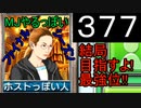 「377」結局目指すよ!最強位!!「MJやるっぽいファイナルシーズン」