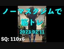 ノーマスクジムで筋トレ 2023/02/11 眼鏡の位置を調整。ベンチ 95x1 は大会自己ベストタイ。嬉しい。