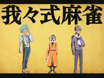 我々式麻雀!!　Part33