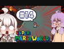 攻略情報ナシでボイロたちが挑む！『スーパーマリオワールド』＃14【VOICEROID実況】