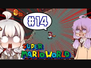 攻略情報ナシでボイロたちが挑む！『スーパーマリオワールド』＃14【VOICEROID実況】