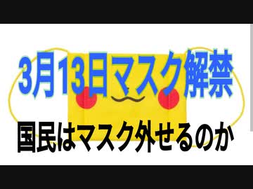 3月13日にマスクを外せるのか