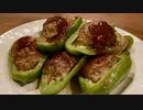 自由すぎる屋敷しもべが作る【ピーマンの肉詰め】