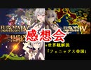 【EU4】Anbennr感想会＋世界観解説「フェニックス帝国」