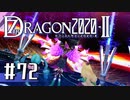 実況 ◇ セブンスドラゴン2020-Ⅱ ◇ 第72幕