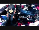 ラストシグナル - 初音ミク