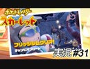 ヨー！チェケラッチョ！【実況プレイ#31】ポケットモンスタースカーレット【Pokemon Scarlet】