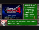 【再々走】メタルスラッグ4 16分22秒 【RTA】