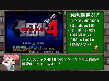 【再々走】メタルスラッグ4 16分22秒 【RTA】