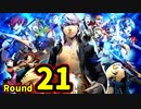 【P4U2】その後の話を始めましょうそうしましょう Round21　KY探偵 中編【初見実況】