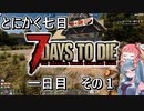 【7 Days to Die a20.6b9】とにかく七日生き抜きたい Part 1 （一日目その１）【VOICEROID実況】