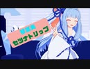 【琴葉葵MMD】セツナトリップ