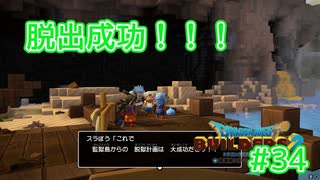 ドラクエビルダーズ2 Part 34