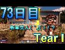 【ぼそぼそ系】 昭和的実況！ 7 days to die 【73日目】