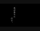 歌わせて頂きました＃18　花が落ちたので、