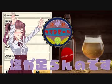 【Brewmaster】カリンビール＃22　塩が足らんのです【夏色花梨実況】