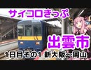 【行き先は】琴葉茜が代読するサイコロきっぷの旅　その１【出雲市】
