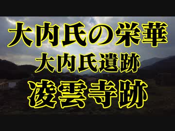 山口市　大内氏遺跡　凌雲寺跡！
