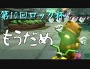 【第10回ロック杯】14周年の歴史あるフレ戦に御呼ばれしちゃいました！！その4【5GP】
