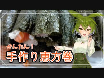 【大遅刻】簡単にできる恵方巻きの作り方【VOICEROIDキッチン】
