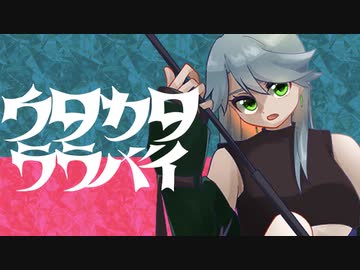【歌ってみた】ウタカタララバイ／水野春