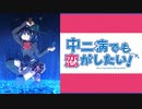中二病でも恋がしたい! OP.ED集+α