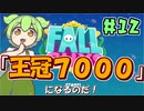 【FALL GUYS】あるくずんだもんのSS3-王冠7000個記念【VOICEVOX実況】