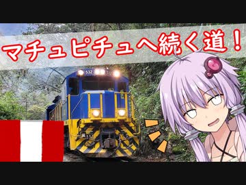 【VOICEROID旅行】ペルーのマチュピチュへ行こう！ Part2 マチュピチュへ続く道【結月ゆかり】