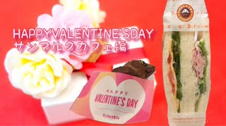 サンマルクカフェからHAPPYVALENTINE'SDAY