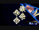 【英傑大戦】掛かれ松野でまったり大戦記(正四位下) その31